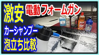 洗車にお勧め!! 激安電動フォームガンと泡洗車に最適なカーシャンプー5比較種比較（コメリクルザード/シュアラスター/SONAX/mjjc神泡/カーピカism）