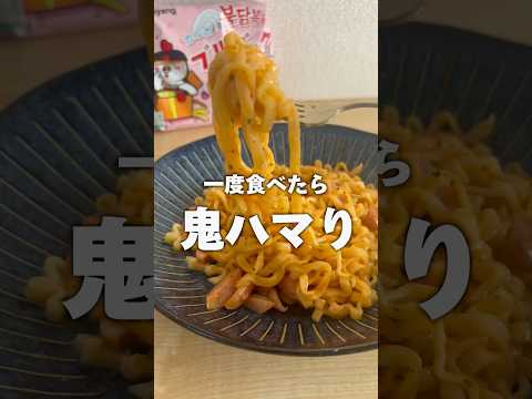 【業務スーパー】鬼ハマりのブルダック炒め麺 #業務スーパー #shorts #ブルダック