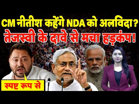 CM Nitish Kumar कहेंगे NDA को अलविदा? Tejashwi Yadav के दावे से मचा हड़कंप! | #biharpolitics