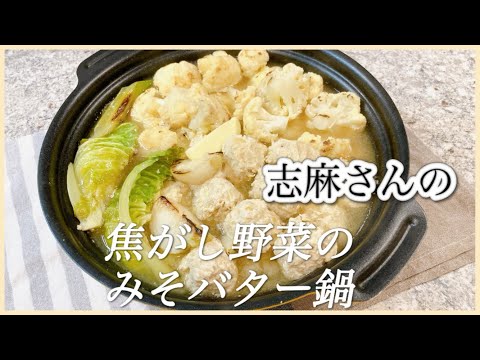 冬はお鍋でぽかぽか！志麻さんの焦がし野菜のみそバター鍋 志麻さんのレシピ 鍋レシピ 鶏肉団子 カリフラワー レシピ キャベツ レシピ かぶ レシピ 長ネギ レシピ 味噌バター志麻さん 鍋