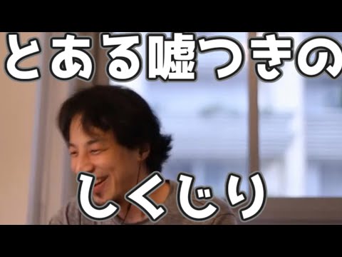 とある嘘つきのしくじり 20230323【1 2倍速】【ひろゆき】