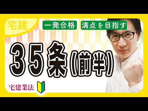 【宅建 2025】35条書面の覚え方！重要事項説明のポイントを解説（宅建業法 ⑨）