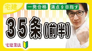 【宅建 2025】35条書面の覚え方！重要事項説明のポイントを解説（宅建業法 ⑨）