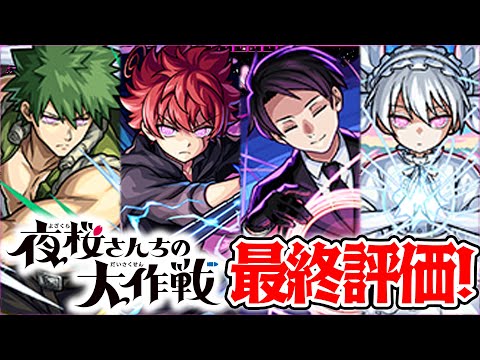 【モンスト】夜桜さんちの大作戦コラボキャラ最終考察！凶一郎の黎絶ビリミスクでの使用感やスターターパック辛三の評価も！【ターザン馬場園購入】