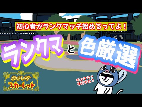 【ポケットモンスターSV】初心者がランクマ 始めるってよ！構成から教えてください！ #ポケットモンスタースカーレットバイオレット