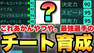 【チート育成】パクれ!!あの最強選手の全DFに勝つ育成が強すぎる!!現状ガチで敵なし!!【eFootballアプリ2025/イーフト】