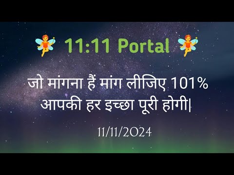 11:11 portal | Manifestation technique| 11 November 2023