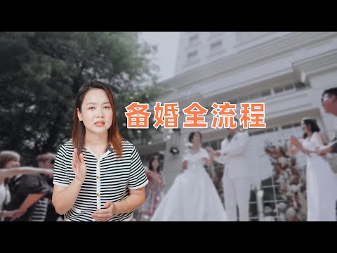 超详细的备婚全流程攻略，准备结婚的新娘必看