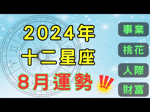 2024年十二星座 -8月星座運勢解析：感情、合作和金融市場將劇變。金星四分天王星和水星逆行挑戰來襲。提供應對建議，幫助你在變化中找到平衡，掌握8月星象走向！【宸辰占星天地】#占星 #運勢