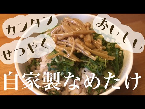 【お米ダイエットvlog#4】おいしい！かんたん！ごはんに合う自家製なめたけレシピ！