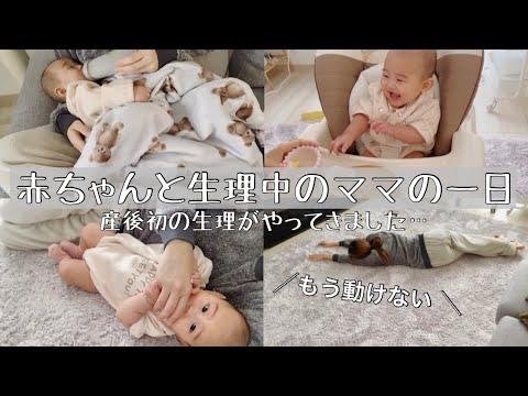 産後初の生理と戦いながら育児する日【生後4ヶ月赤ちゃんとママの生活】