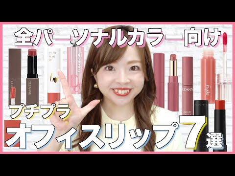 【色のプロが選んだ】ブルベさんもイエベさんも毎日使えるオフィスリップ7選💄新作コスメも！#パーソナルカラー