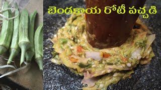 బెండకాయ రోటీ పచ్చడి తో తింటే... | Bendakaya roti pachadi recipe telugu lo