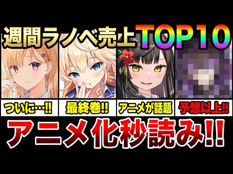 アニメ化してない●●が爆売れしてる！？週間ラノベ売上ランキングTOP10‼「佐々木とピーちゃん」「義妹生活」など人気ラノベが大量発売！【2024年1月第5週目】