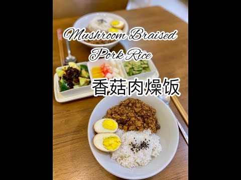 Mushroom Braised Pork Rice 香菇肉燥饭