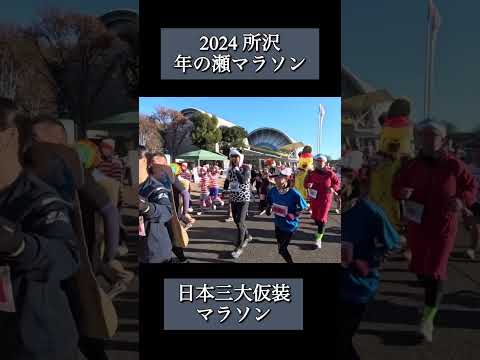 2024所沢年の瀬マラソン。日本三大仮装マラソン大会スタート地点