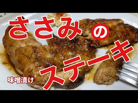 ［節約ささみ］#時短レシピ　#ささみ  味噌漬け　ステーキを　クセになるかも？