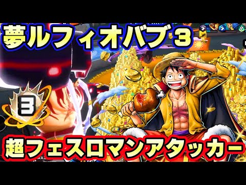 遂に夢ルフィオバブ３！超フェス火力ロマンアタッカー！【バウンティラッシュ】