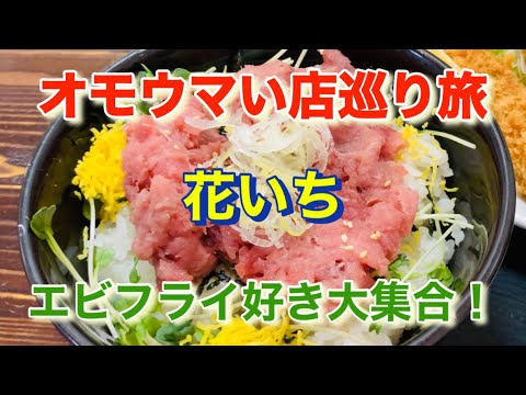 【花いち】ジャンケンに勝つとエビフライが倍に！「オモウマい店」巡り旅！埼玉県さいたま市