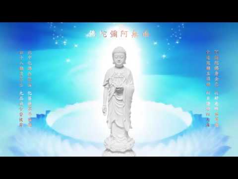 《阿弥陀佛》四字四音慢版 (高清版)