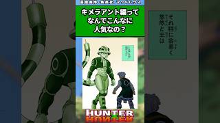 キメラアント編ってなんでこんなに人気なの？#ハンターハンター #ハンターハンター反応集 #shorts