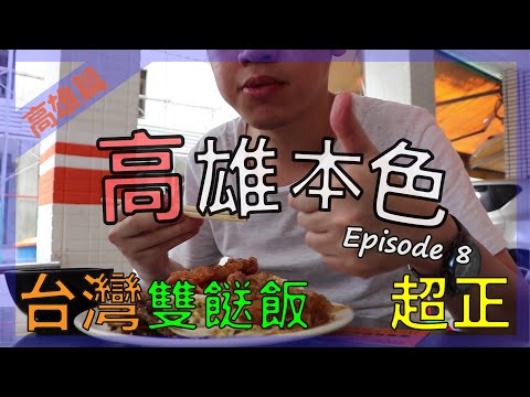 台灣高雄雙餸飯超正，朋友晚上招待我們全羊盛宴～｜高雄本色｜Ep8