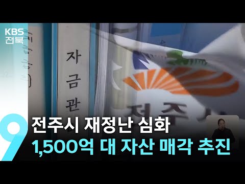 세입 감소·세수 결손…전주시, 1,500억 대 자산 매각 추진 / KBS  2024.12.22.