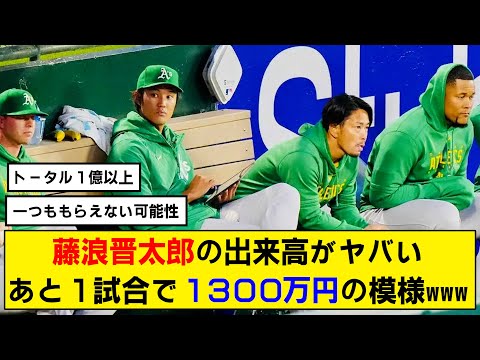 【驚愕】藤浪晋太郎の出来高報酬がやばすぎるwwwあと1試合先発で1300万円を手にする模様wwwww