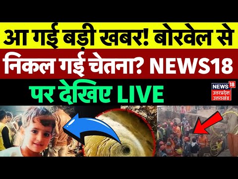 Chetna Rescue Operation LIVE: बोरवेल से निकल गई चेतना? | Kotputli Borewell | Rajasthan | Breaking