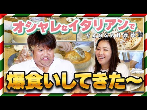 【エンター豊田の大食いしま専科】LOVE💕LOVEイタリアン爆食いデート／ゴルフ界の彦摩呂／VANSAN行徳店