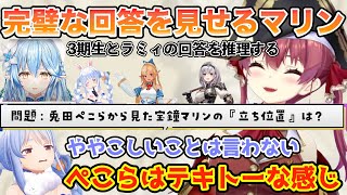 わかりて選手権で3期生とラミィの回答を完璧に当てる分析力高めのマリン【ホロライブ切り抜き】ホロライブ/切り抜き/宝鐘マリン/白銀ノエル/兎田ぺこら/不知火フレア/雪花ラミィ/hololive