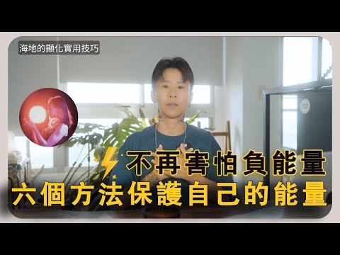 保護能量的六種方法，不再害怕負能量，高度敏感｜高敏感｜共感人 | 穩定能量｜淨化