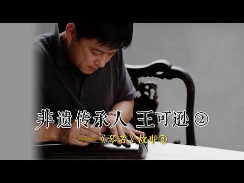 古琴岭南派非遗代表性传承人 王可逊②——《琴者》故事②#刘晓睿 #古琴 #非遗 #琴者杂志 #绿绮琴院 #可缦工坊 #王可逊 #人物 #岭南派 @琴人·可逊