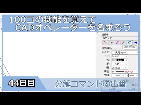 【ＣＡＤオペレーターを名乗りたい】分解コマンドが必要な場合【１００日チャレンジ】