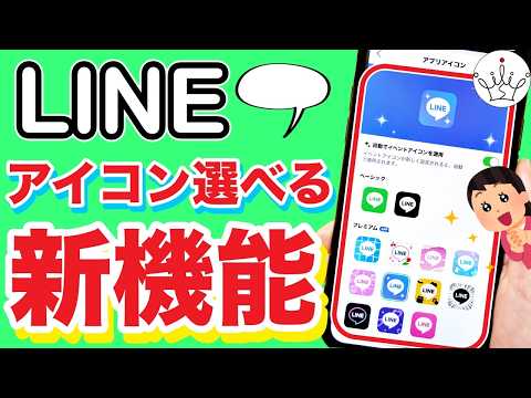 【LINE新機能】アプリのアイコンを変更する方法！