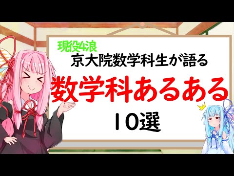 【数学科】数学科あるある10選！【琴葉姉妹】