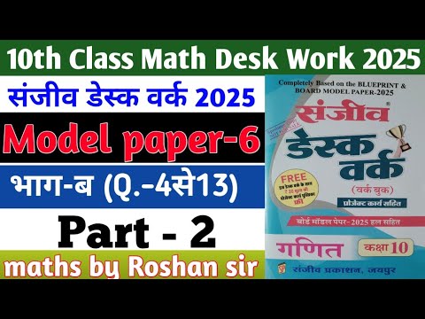 RBSE Board Class 10th Math Sanjiv Desk Work 2025 | Math Desk Work Solution | Model Paper-6 | Part-2