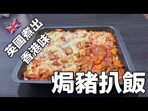 英國煮出香港味！焗豬扒飯！晚飯必食！