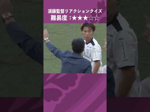 #08 クイズ！須藤監督リアクション名シーン　 #サッカー #藤枝MYFC #soccer #shorts