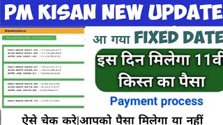 pm kisan next installment date 2022 | Pm kisan ka agla kist kab milega | Pm kisan payment processing