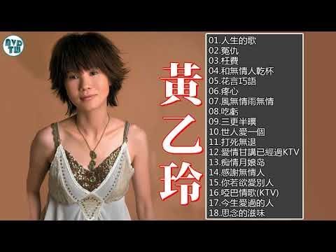 黃乙玲熱門歌曲排行- KKBOX || 點播二姐黃乙玲經典台語歌曲#台語歌 || 黃乙玲最出名的歌  || Best of 黃乙玲