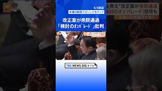 政治資金規正法改正案が衆院通過　「生煮え」の改正案で実効性のある政治改革となるか｜TBS NEWS DIG #shorts