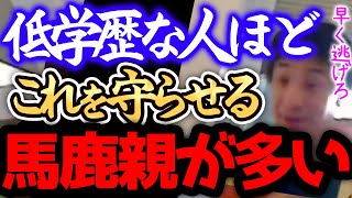 【ひろゆき 最新】※低学歴の毒親は、正直●●です※間違った知識で育てるので子供は低学歴・低収入になりやすいんですよねー・【切り抜き 論破 毒親あるある 低学歴 子育て】