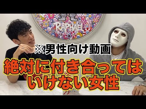 【恋愛・男性向け】絶対に付き合ってはいけない●●●●●女【ラファエル・DaiGo】