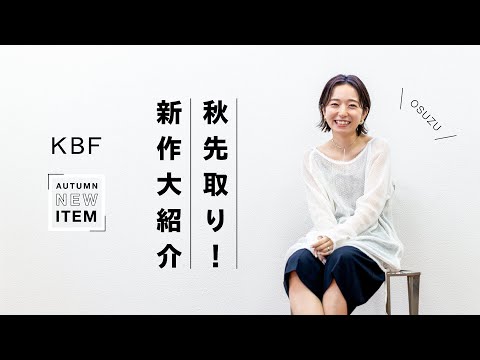 【KBF】秋先取り！新作アイテムどどんとご紹介！【ファッション】