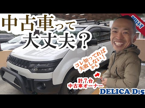 【デリカD5】中古車選びのコツ！！中古7台のオーナーが語る！中古は大丈夫？？大公開！解説します！