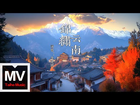 鐘聲音樂、李建國【錦繡雲南】HD 高清官方完整版 MV