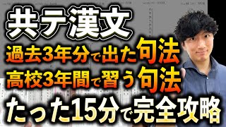 【永久保存版】共テ漢文「本試・追試」で出た句法&高校3年間で習う句法を15分で全解説！！【共通テスト漢文】