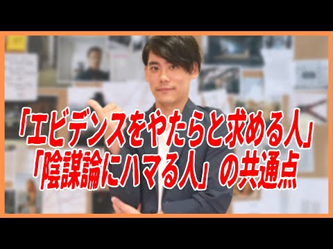 「エビデンスをやたらと求める人」と「陰謀論にハマる人」との共通点【発達障害者も注意？】