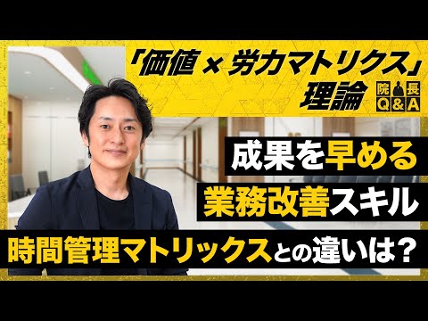 【業務改善会議で成果を出す方法】時間をムダにしない会議の進め方／付箋で見える化／優先順位を明確化／時間管理マトリックス理論／Value vs Effortマトリクス理論／効率的な診療所での会議運営